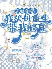 重生末世我带家人