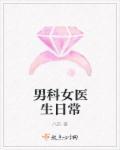 男科女医生怎么做检查