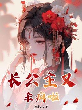 长公主为什么杀薛芳菲