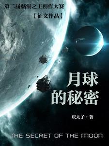 月球有哪些秘密