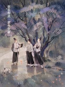 言之有灵漫画