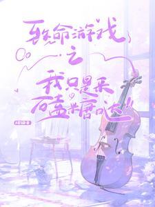 致命游戏免费阅读全文