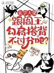 玄学大佬跟阎王勾肩搭背不过分吧 txt