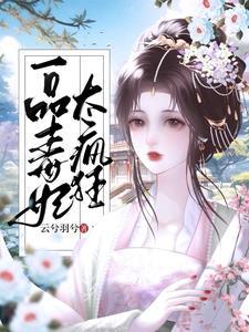 穿越小毒妃在线观看免费