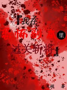 我在恐怖游戏里当bug[无限流