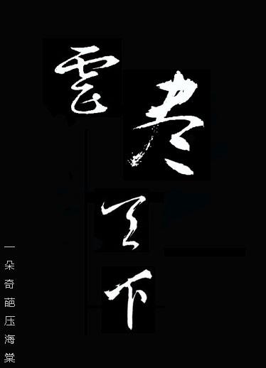 虐尽天下　　　　作者一朵奇葩压海棠