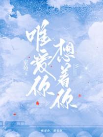 唯爱你是什么意思