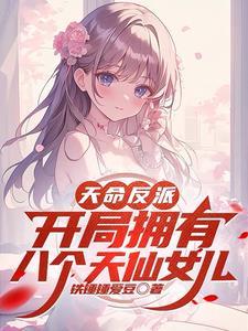 天命反派开局拥有八个天仙女儿