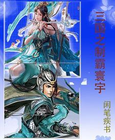 制霸三国之最强系统有声
