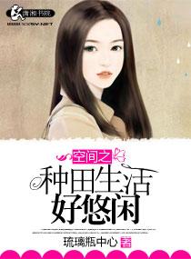 重生空间之悠闲种田生活