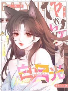 我不过作作妖怎么就成了白月光笔趣阁