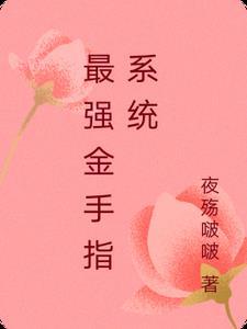 金手指系统文推荐