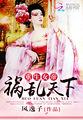 重生帝女乱天下免费