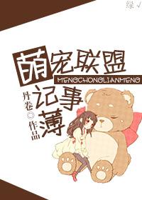 蠢哒哒联盟记事薄