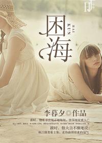 困海电影全集免费观看