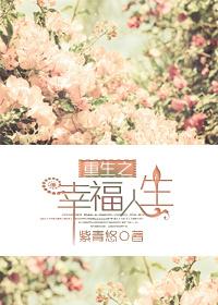 重生之幸福人生计
