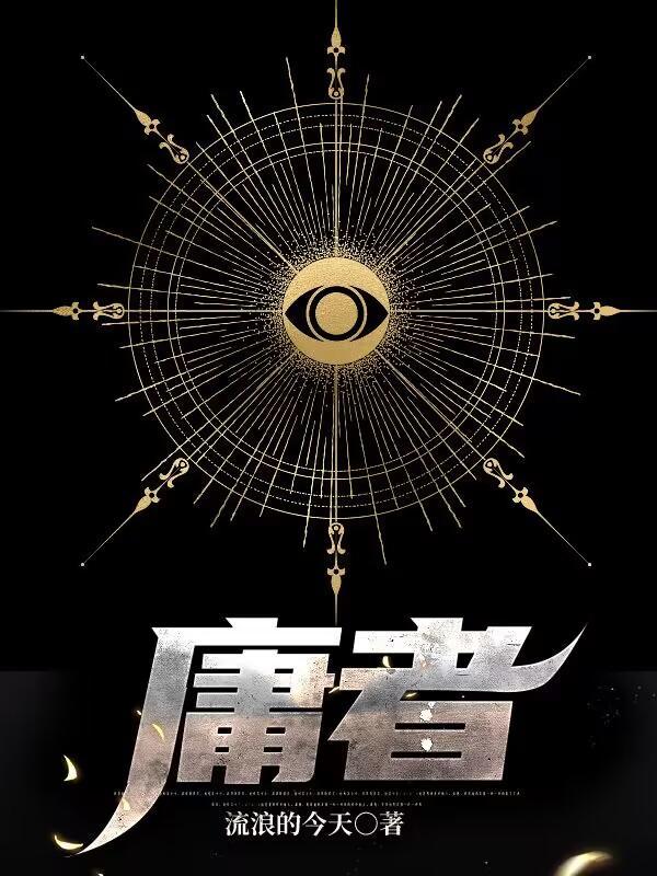 庸者踽踽独行怎么读