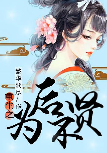 重生为后不贤洁吗