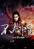 不死神皇 1665