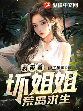 带着坏姐姐荒岛求生