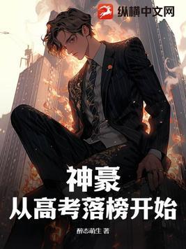 神豪从高考后开始笔趣阁