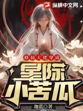女修仙大佬穿星际F级废材