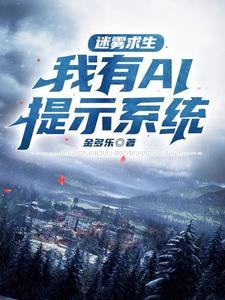 迷雾求生开局一座茅草屋一口气看完