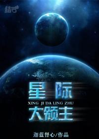 星际大领主 迦蓝督心