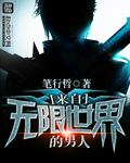 从无限世界回来的学生