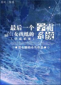 最后一个女孩子的学霸系统