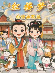 红楼梦白话电子书