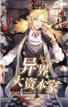 异界大资本家 欠揍的熊