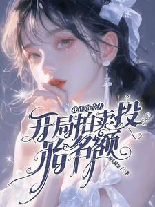 真千金靠玄学成为国宝59