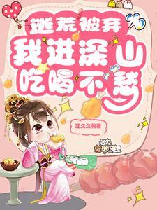 我进深山吃喝不愁视频
