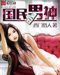 归来之国民男神