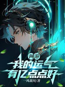 网游我的运气有亿点点好