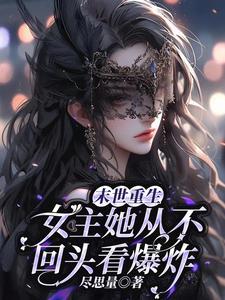 女主末世重生的