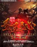 什么是圣王心