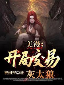 开局剧透美漫