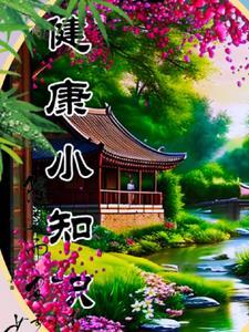 营养健康小知识