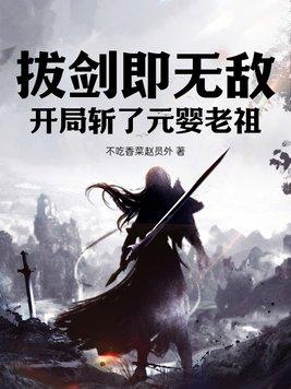 玄幻开局斩天拔剑术