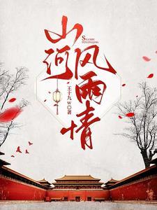 山河风雨情全部演员表