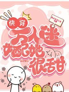 娇软宿主又被黑化神明蛊惑的