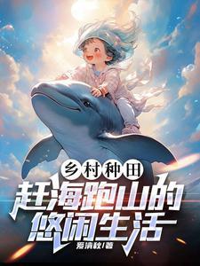 赶海类种田文