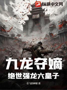 九龙夺嫡皇家格格