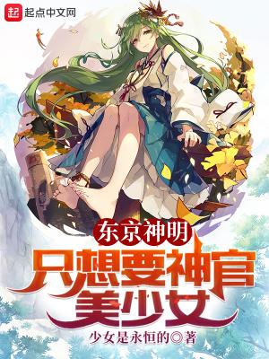东京神明只想要神官美少女 顶点