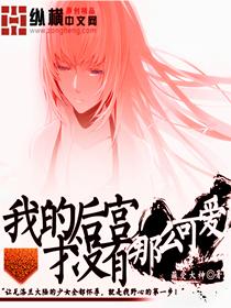 我的后宫遍布全世界结局是什么