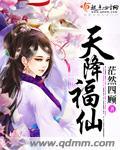 天降福仙100集免费观看