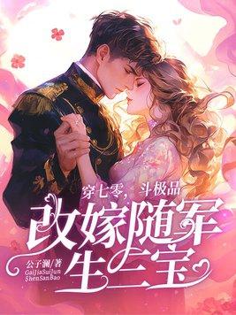 穿越七零嫁二婚军官素年一别