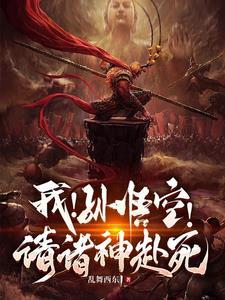 孙悟空的人是谁